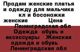 Продам женские платья и одежду для мальчика 2-3кл и босоножки женские 36-37. › Цена ­ 1 500 - Ленинградская обл. Одежда, обувь и аксессуары » Женская одежда и обувь   . Ленинградская обл.